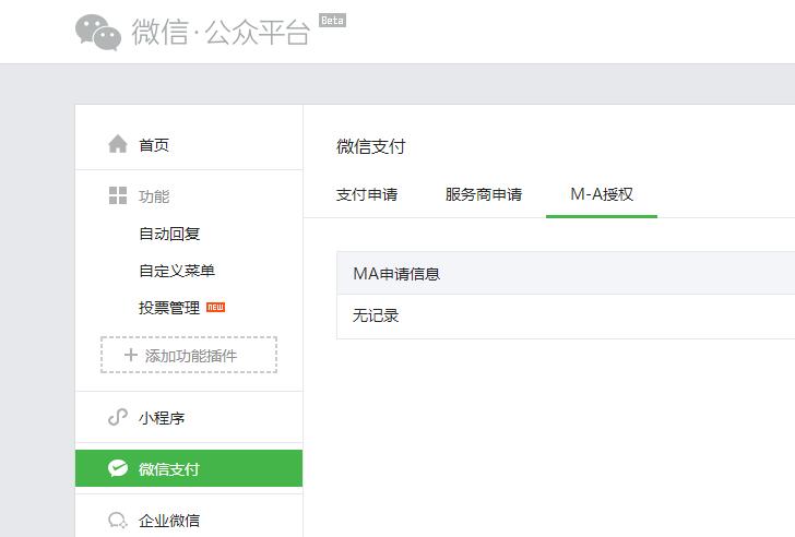 微信公眾號支付申請旁邊的M-A授權是什么？