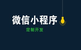  如果要做小程序創(chuàng)業(yè)，哪種方式最賺錢？|濟寧果殼科技小程序開發(fā)