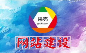 濟寧網(wǎng)站建設、SEO優(yōu)化推廣哪家好？|濟寧果殼科技是您最好的選擇！