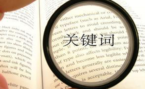 選擇合適的濟寧網(wǎng)站優(yōu)化關(guān)鍵詞，快速提高網(wǎng)站排名