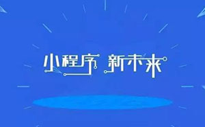 深度好文：為什么說小程序已經(jīng)是非做不可的事？