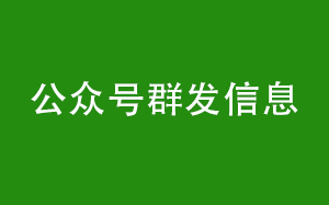 如何正確的使用公眾號群發(fā)信息-微信公眾號初級運(yùn)營