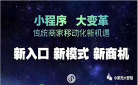 現(xiàn)在，很多企業(yè)商家都擁有了自己的小程序，那么小程序到底能帶來怎樣的好處呢？